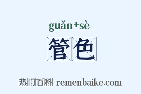 管色是什么意思的图片
